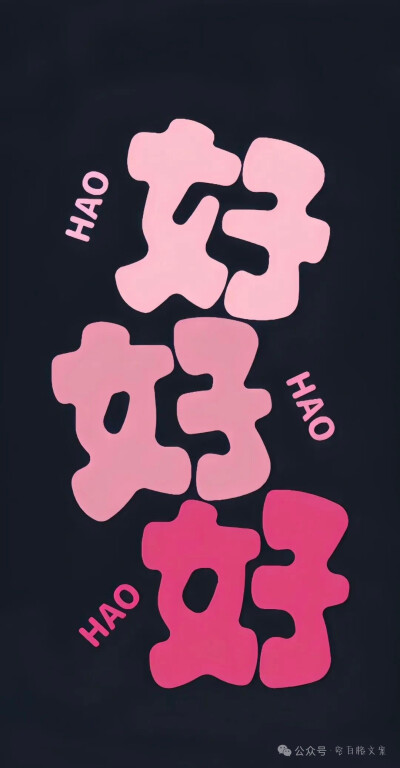 文字壁纸