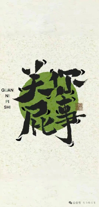 文字壁纸