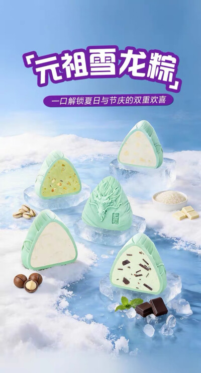 元祖 雪龙粽/雪冰粽