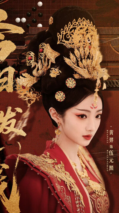 盛世天下 伍元照 黄羿