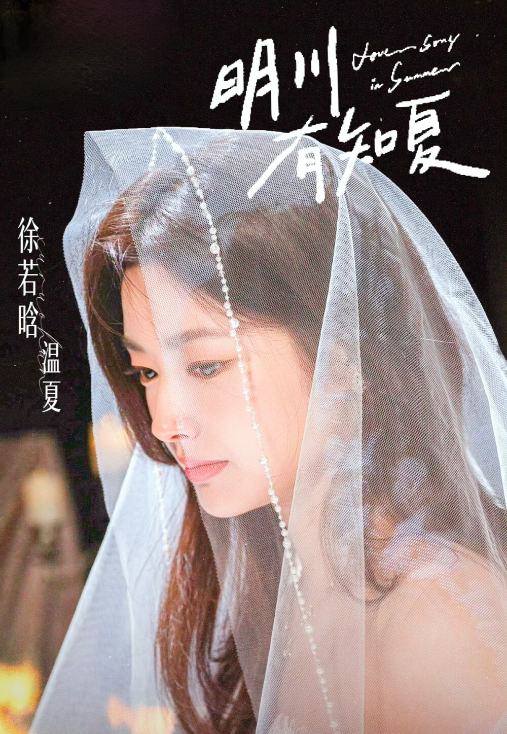 徐若晗
