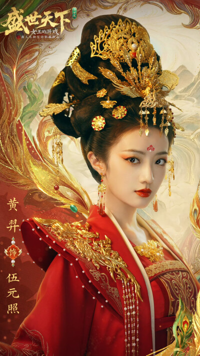 盛世天下 伍元照 黄羿