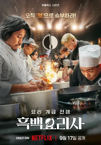 《黑白厨师：料理阶级战争 第一季》