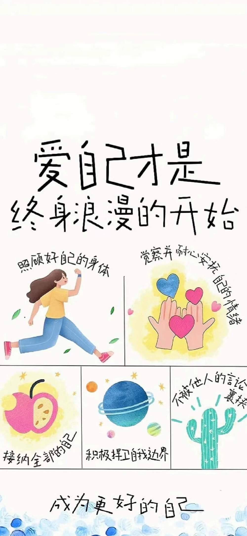 爱自己，是终生浪漫的开始。