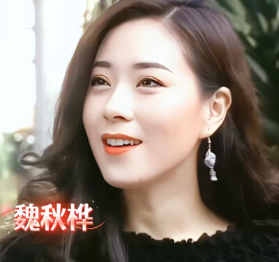 魏秋桦