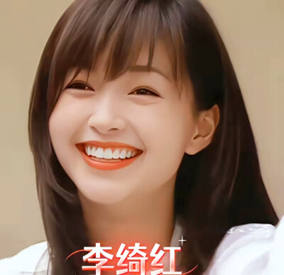 李绮红