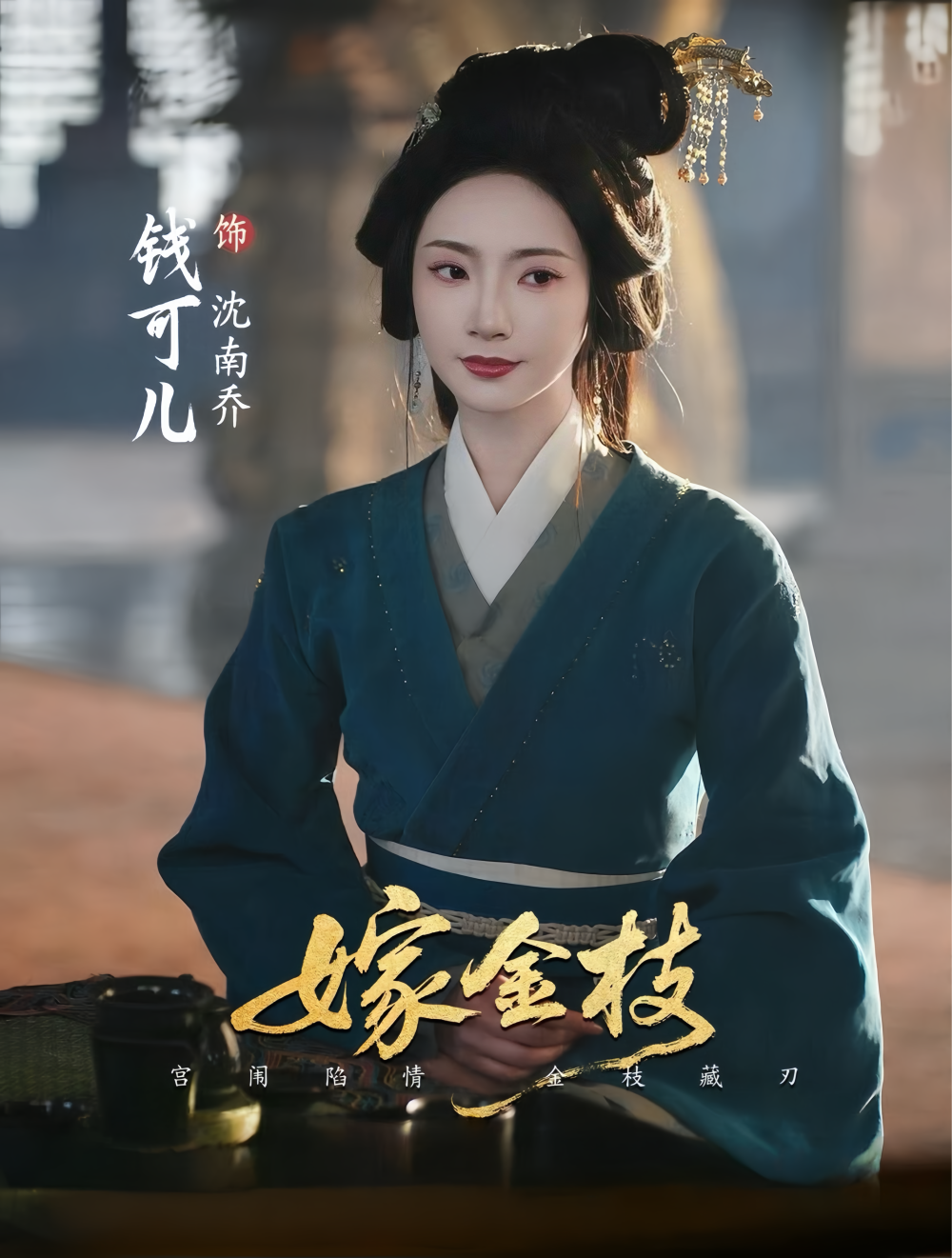 嫁金枝