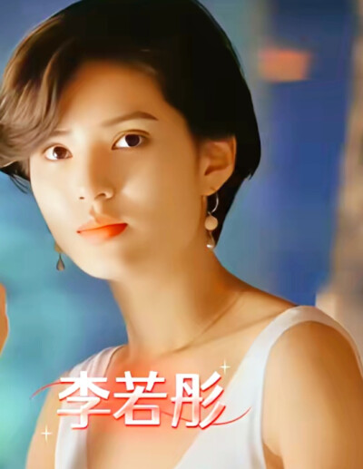 李若彤