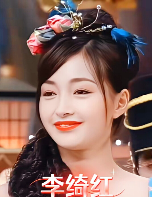 李绮红
