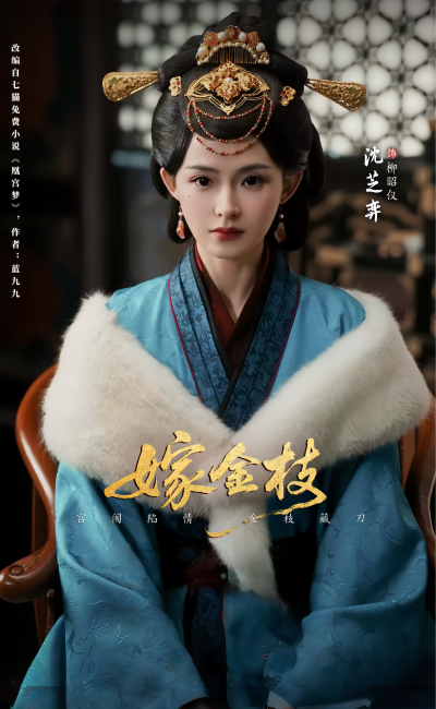 嫁金枝