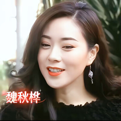 魏秋桦