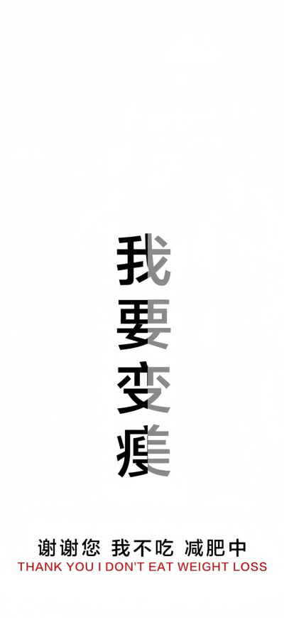 减肥壁纸