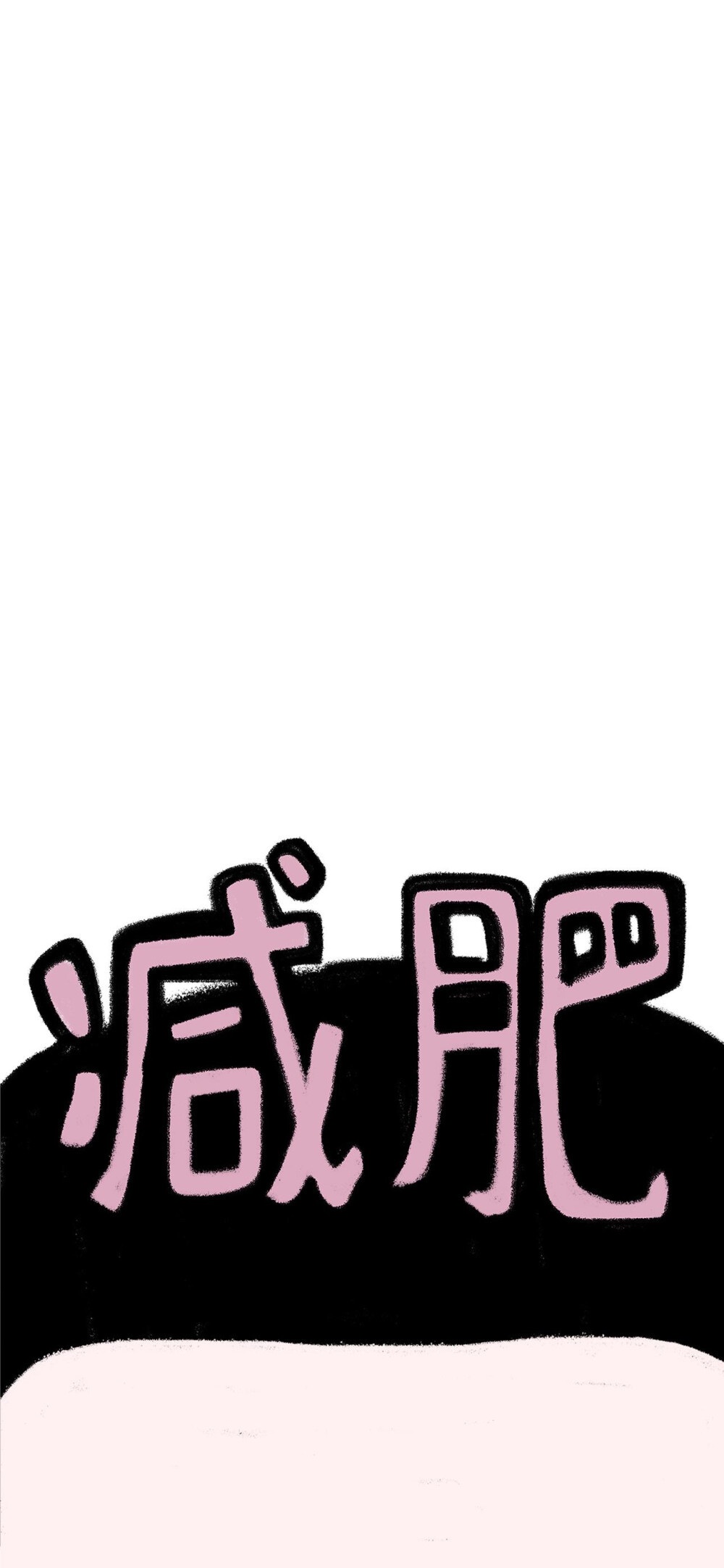 减肥壁纸