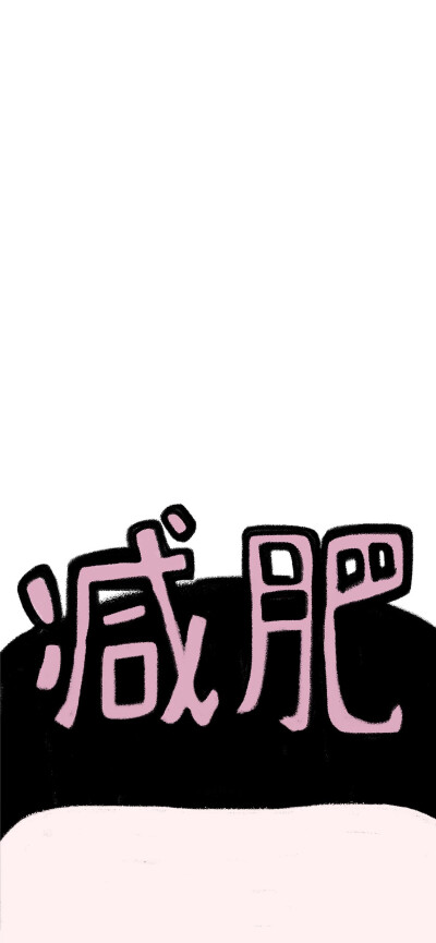 减肥壁纸