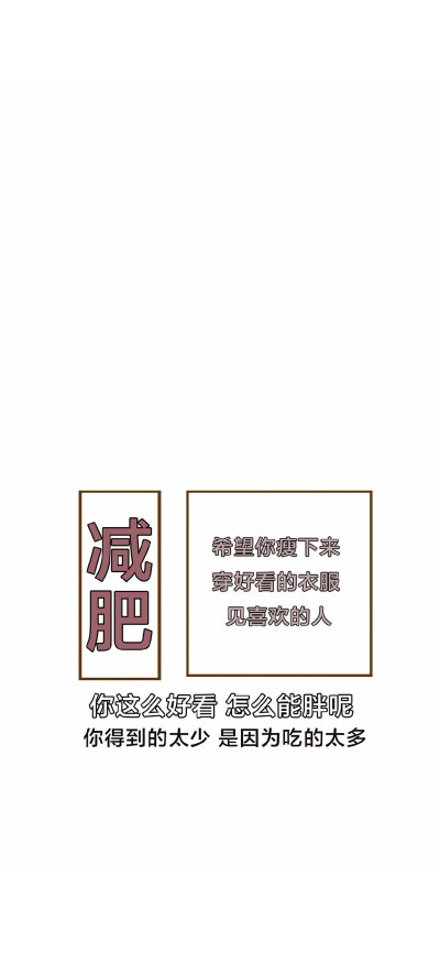 减肥壁纸
