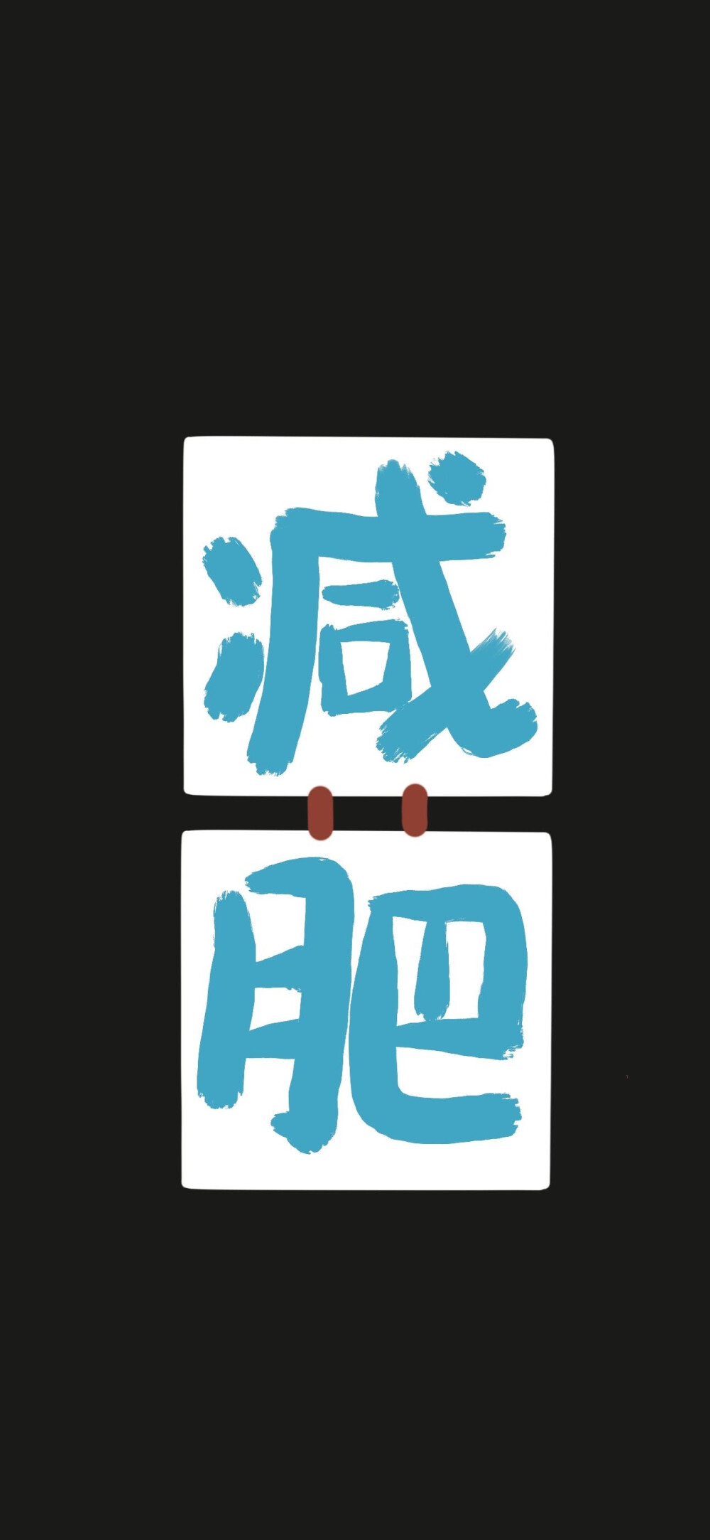 减肥壁纸