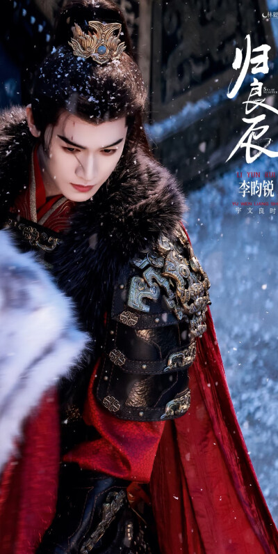 李昀锐《归良辰 》宇文良时