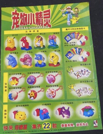 肯德基·宠物小精灵