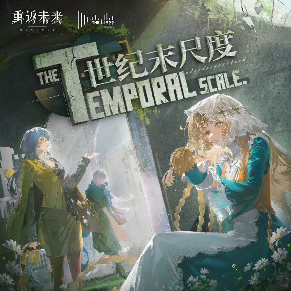 重返未来
