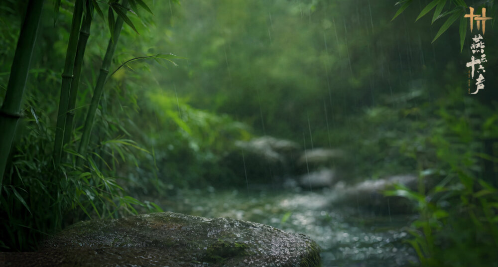 燕云十六声