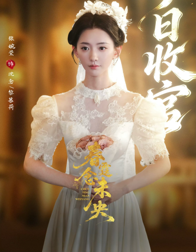 春霆念未央