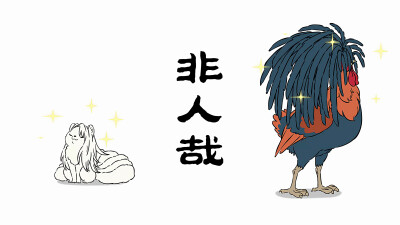 非人哉｜九月与昴日星官的时尚造型