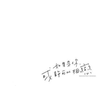 如果是你，或許可以相戀