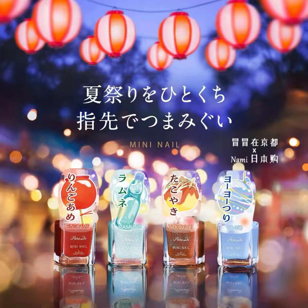 Parado 夏日祭典系列