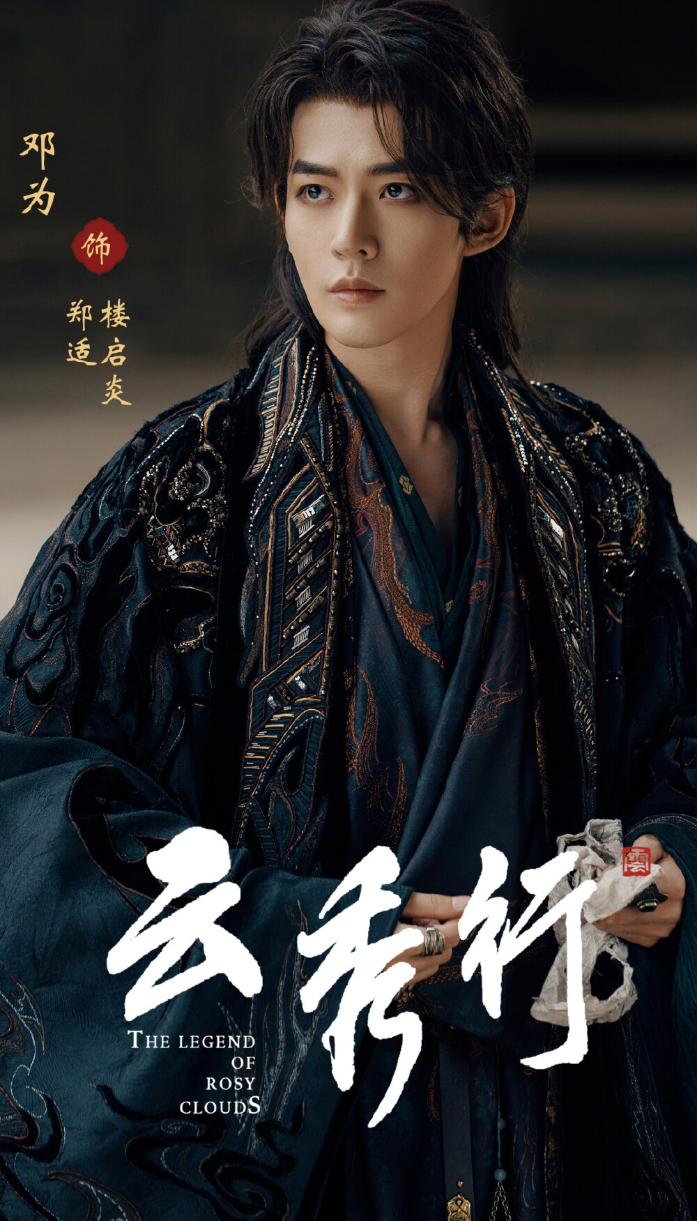 邓为《云秀行》郑适、楼启炎