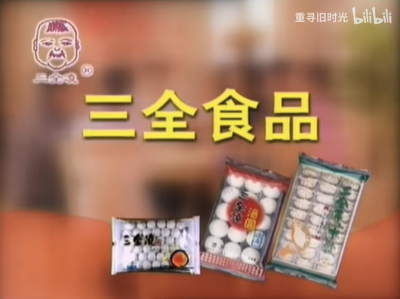 三全凌汤圆/手工水饺