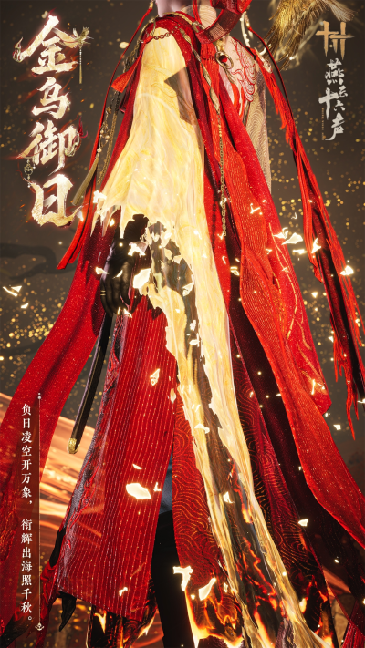 燕云十六声