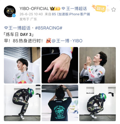 #王一博[超话]# · #85RACING#
「练车日 」
早！85热身进行时！[羞嗒嗒]@王一博·YIBO ​​​