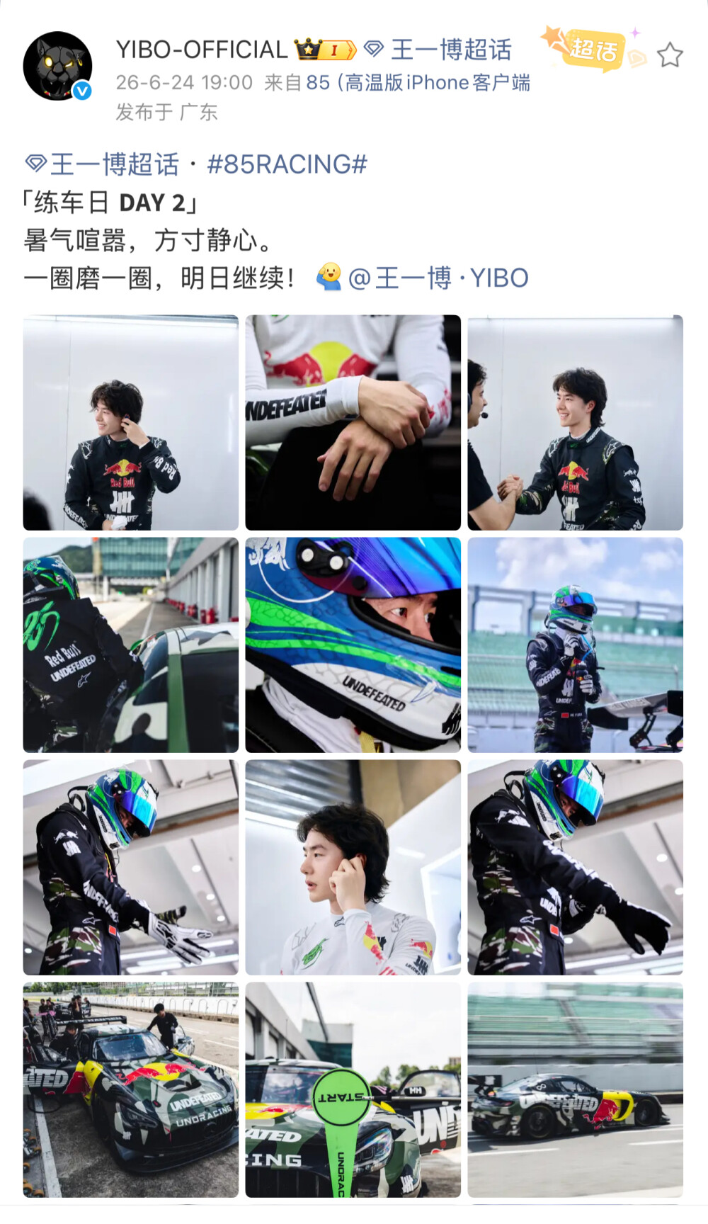 #王一博[超话]# · #85RACING#
「练车日 」
暑气喧嚣，方寸静心。
一圈磨一圈，明日继续！[收到]@王一博·YIBO ​​​