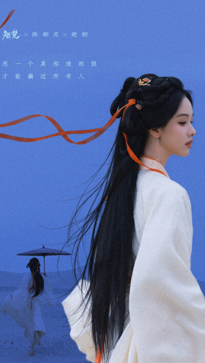 陈都灵《翘楚》楚朝