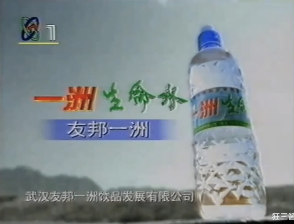 一洲生命水