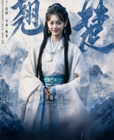 翘楚