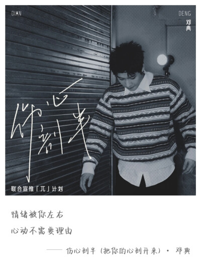 邓典 伤心剖半
歌曲歌词