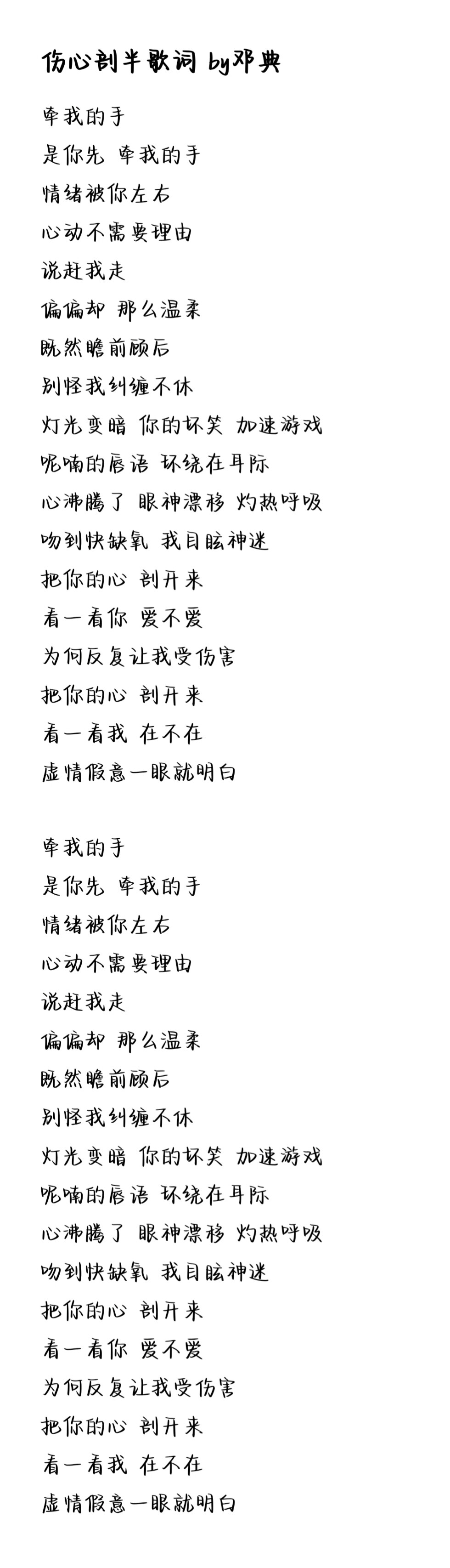邓典 伤心剖半
歌曲歌词（完整版）