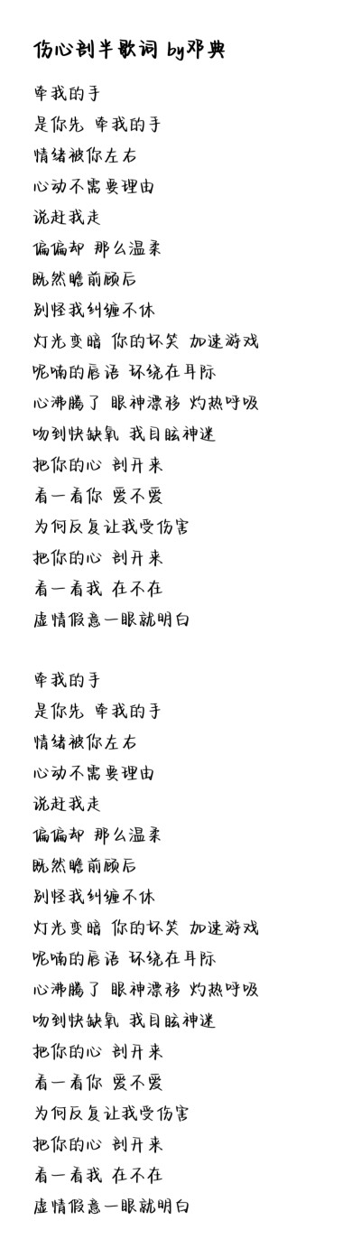 邓典 伤心剖半
歌曲歌词（完整版）