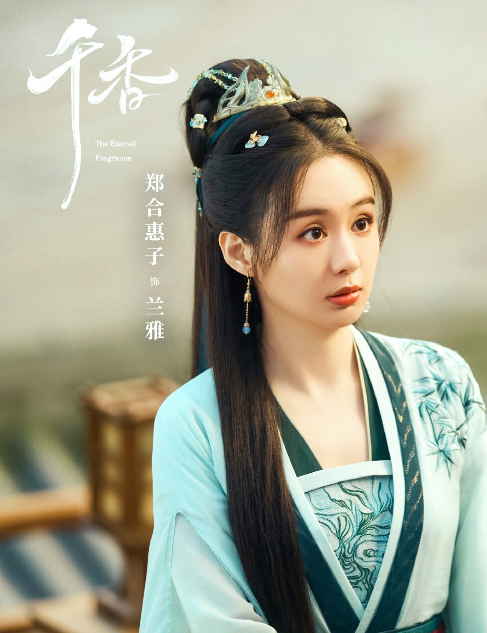 朱丽岚/刘梦芮/郑合惠子
