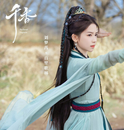 朱丽岚/刘梦芮/郑合惠子