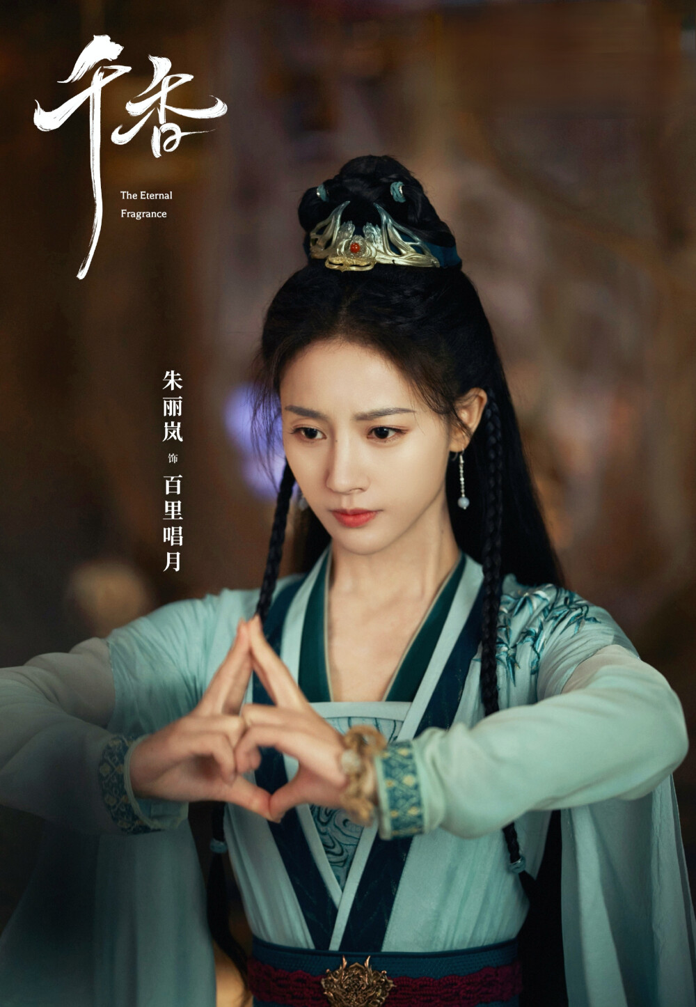 朱丽岚/刘梦芮/郑合惠子