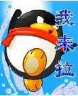 QQ 企鹅