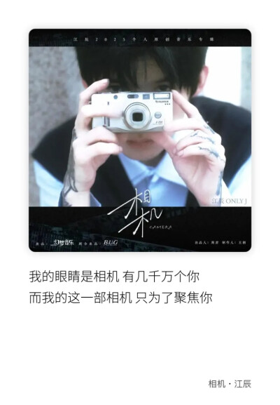 江辰 相机
歌词选取