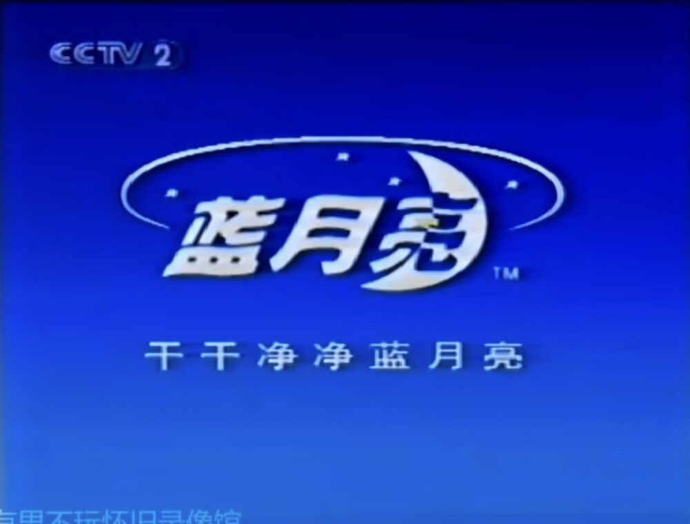 蓝月亮