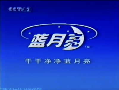 蓝月亮