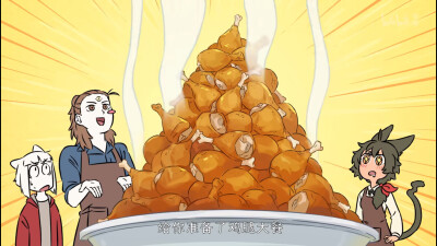 非人哉｜瓦陶陶的鸡腿大餐