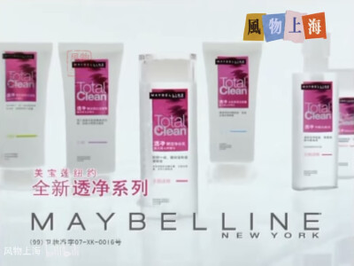 美宝莲透净系列