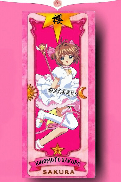小樱