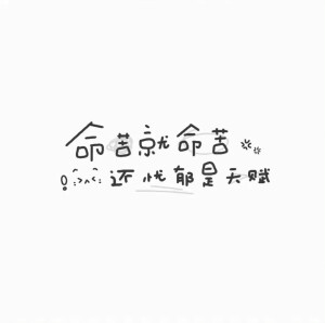 你咋跟谁都好呢我有点不乐意了 心塞(´-ωก`)